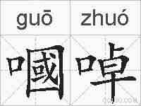 嘓啅的拼音