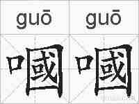 嘓嘓的拼音