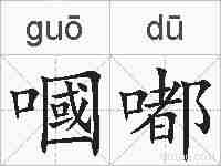 嘓嘟的拼音