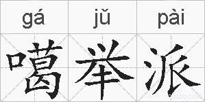 噶举派的拼音