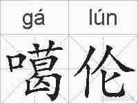 噶伦的拼音