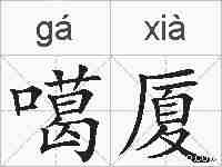 噶厦的拼音