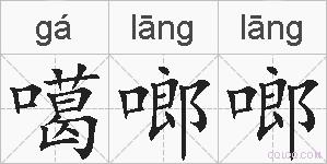 噶啷啷的拼音