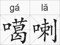 噶喇的拼音