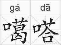 噶嗒的拼音