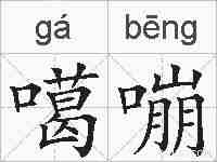 噶嘣的拼音