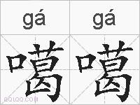 噶噶的拼音