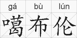 噶布伦的拼音