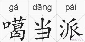 噶当派的拼音