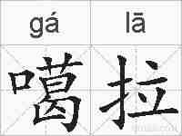 噶拉的拼音