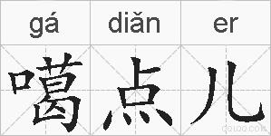 噶点儿的拼音