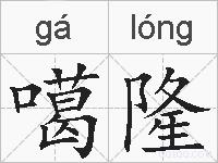 噶隆的拼音