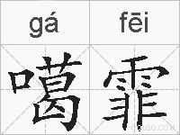 噶霏的拼音