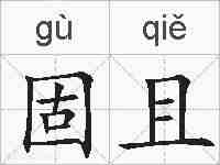 固且的拼音
