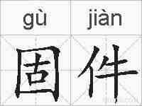 固件的拼音