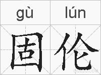 固伦的拼音