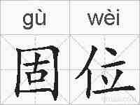 固位的拼音