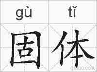 固体的拼音