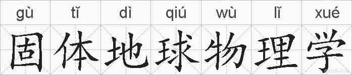 固体地球物理学的拼音