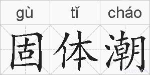 固体潮的拼音
