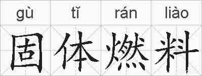 固体燃料的拼音
