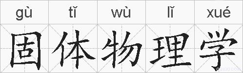 固体物理学的拼音