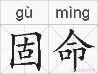 固命的拼音