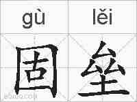 固垒的拼音