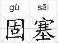 固塞的拼音