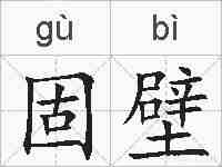 固壁的拼音