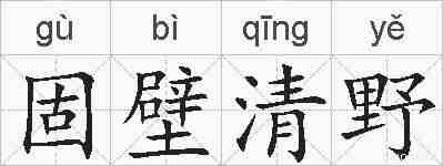 固壁清野的拼音