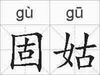 固姑的拼音