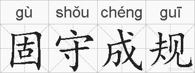 固守成规的拼音