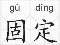 固定的拼音