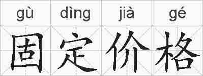 固定价格的拼音