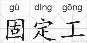 固定工的拼音