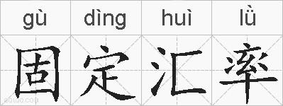 固定汇率的拼音