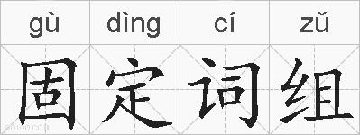 固定词组的拼音