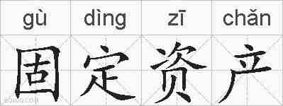 固定资产的拼音