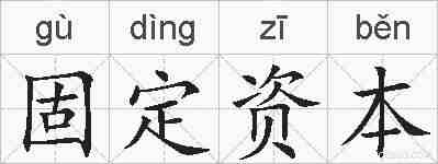 固定资本的拼音