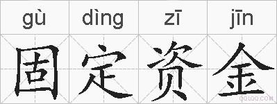 固定资金的拼音