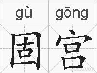 固宫的拼音