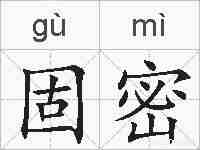 固密的拼音