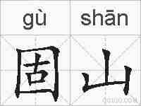 固山的拼音