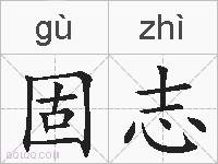 固志的拼音