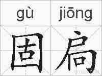 固扃的拼音