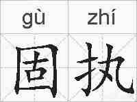 固执的拼音