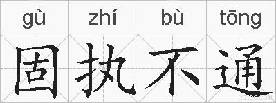 固执不通的拼音