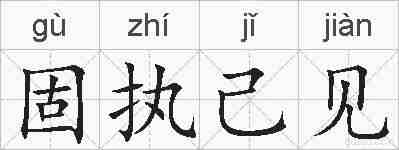 固执己见的拼音