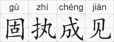 固执成见的拼音